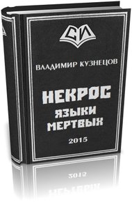 Обложка книги Некрос: Языки Мертвых