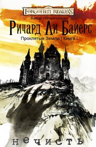 Обложка книги Нечисть