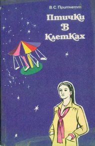 Обложка книги Птички в клетках (сборник рассказов)