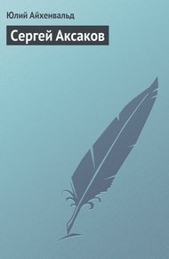 Обложка книги Сергей Аксаков