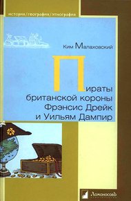 Обложка книги Пираты британской короны Фрэнсис Дрейк и Уильям Дампир