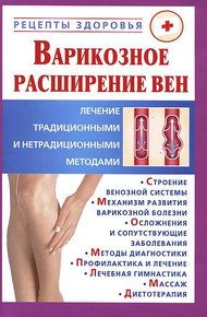 Обложка книги Варикозное расширение вен.