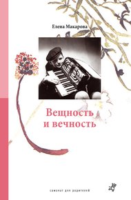 Обложка книги Вещность и вечность