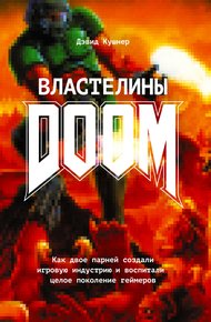 Обложка книги Властелины Doom. Как двое парней создали игровую индустрию и воспитали целое поколение геймеров