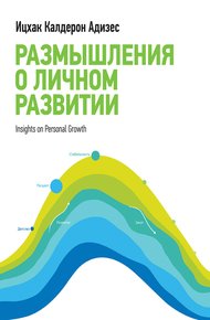 Обложка книги Размышления о личном развитии