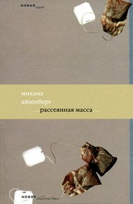 Обложка книги Рассеянная масса