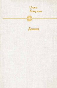 Обложка книги Донник