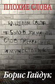 Обложка книги Плохие слова