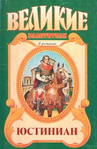 Обложка книги Юстиниан. Топот бронзового коня