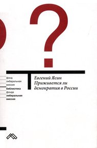 Обложка книги Приживется ли демократия в России