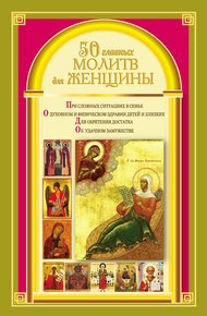 Обложка книги 50 главных молитв для женщины
