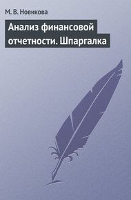 Обложка книги Анализ финансовой отчетности. Шпаргалка
