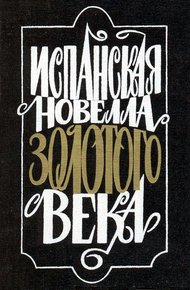 Обложка книги Испанская новелла Золотого века