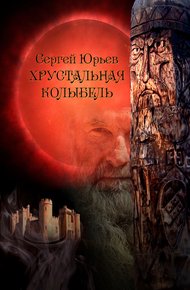 Обложка книги Хрустальная колыбель
