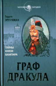 Обложка книги Граф Дракула. Тайны князя-вампира