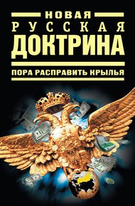 Обложка книги Новая русская доктрина