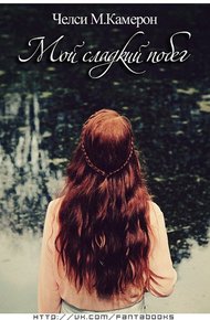 Обложка книги Мой сладкий побег (ЛП)
