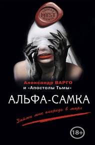 Обложка книги Альфа-самка