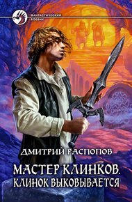 Обложка книги Клинок выковывается