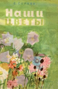Обложка книги Наши цветы