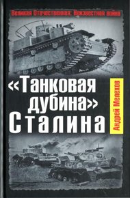 Обложка книги «Танковая дубина» Сталина