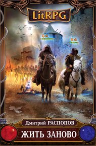 Обложка книги Жить заново