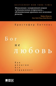 Бог не любовь: Как религия все отравляет