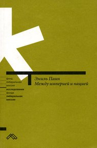 Обложка книги Между империей и нацией. Модернистский проект и его традиционалистская альтернатива в национальной политике России