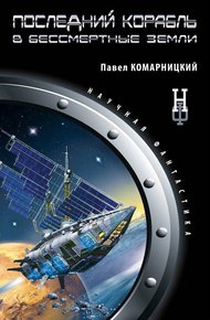 Обложка книги Последний корабль в Бессмертные Земли
