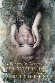Обложка книги Снежные неприятности (СИ)