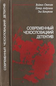 Обложка книги Современный чехословацкий детектив