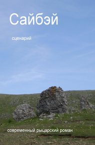 Обложка книги Сайбэй - сценарий