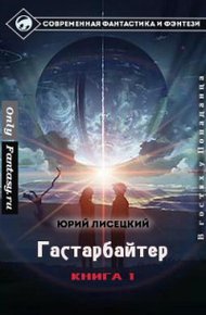 Обложка книги Гастарбайтер