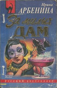 Обложка книги За милых дам