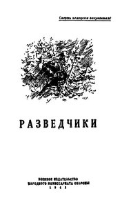 Обложка книги Разведчики