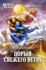 Обложка книги Порыв свежего ветра