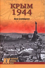 Обложка книги Крым 1944. Весна освобождения