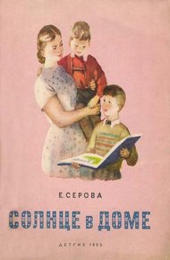 Обложка книги Солнце в доме