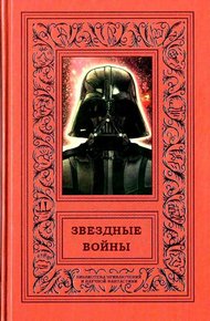 Обложка книги Звездные войны