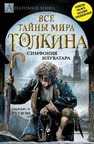 Обложка книги Bce тайны мира Дж. P. Р. Толкина. Симфония Илуватара