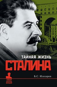 Обложка книги Тайная жизнь Сталина