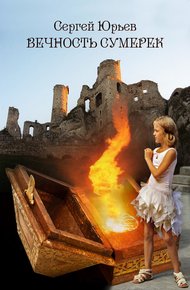 Обложка книги Вечность сумерек
