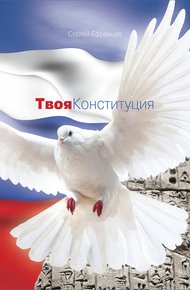Обложка книги Твоя Конституция