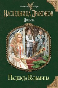 Обложка книги Добыча