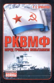 Обложка книги РКВМФ перед грозным испытанием