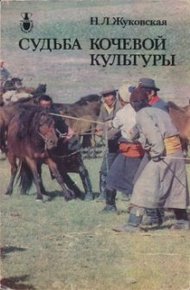 Обложка книги Судьба кочевой культуры