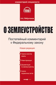 Обложка книги Комментарий к Федеральному закону «О землеустройстве»