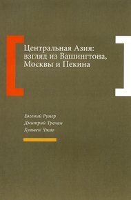 Обложка книги Центральная Азия: взгляд из Вашингтона, Москвы и Пекина