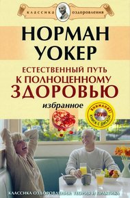 Обложка книги Естественный путь к полноценному здоровью. Избранное