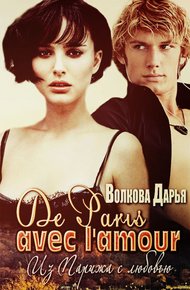 Обложка книги De Paris avec l'amour